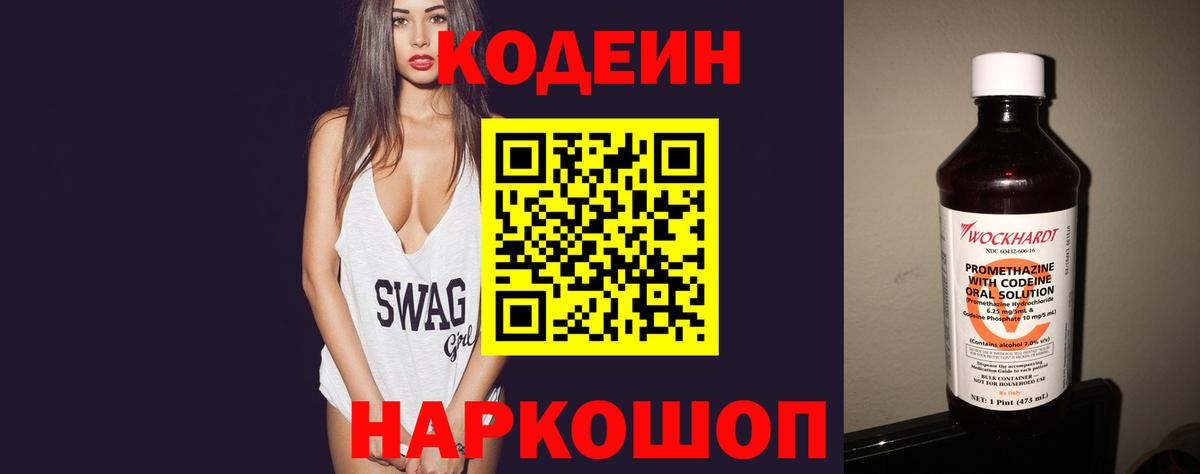 Кодеин Purple Drank  Вход с VPN  Славянск-на-Кубани 